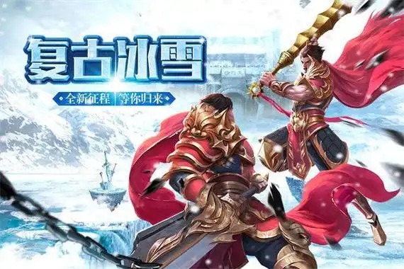 《冰雪传奇点卡版》：冰锁荒原夺皇城，点卡重温热血疆